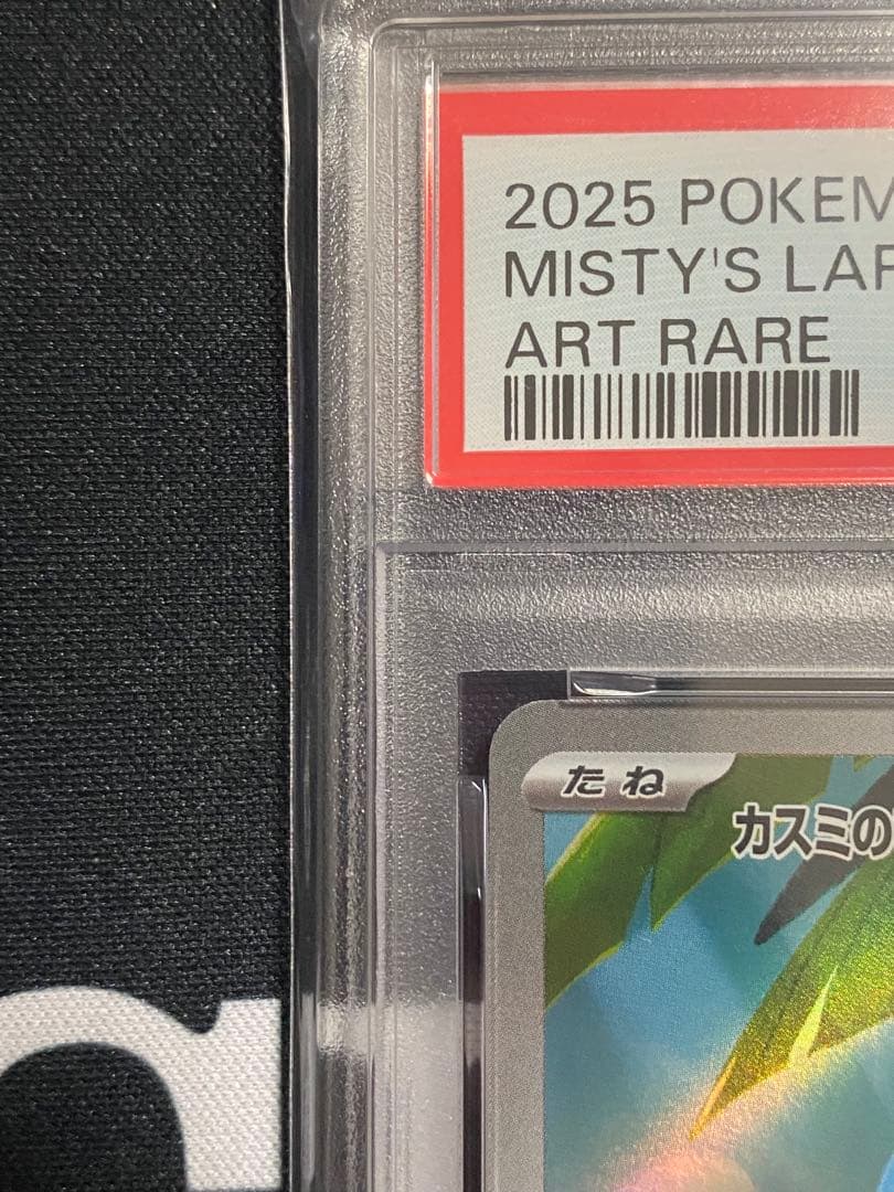 【PSA10】ポケモンカード カスミのラプラス AR 熱風のアリーナ