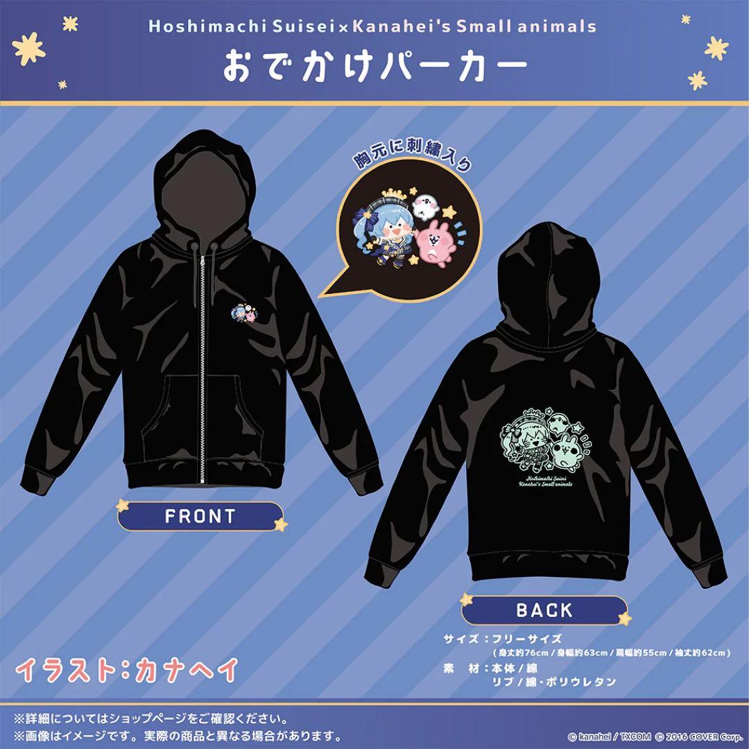 星街すいせい×カナヘイの小動物 コラボ　おでかけパーカー【新品】【在庫ラスト】