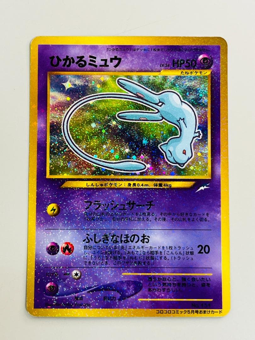 ◆ポケカ ひかるミュウ 月刊コロコロコミック01年5月号おまけカード 10169