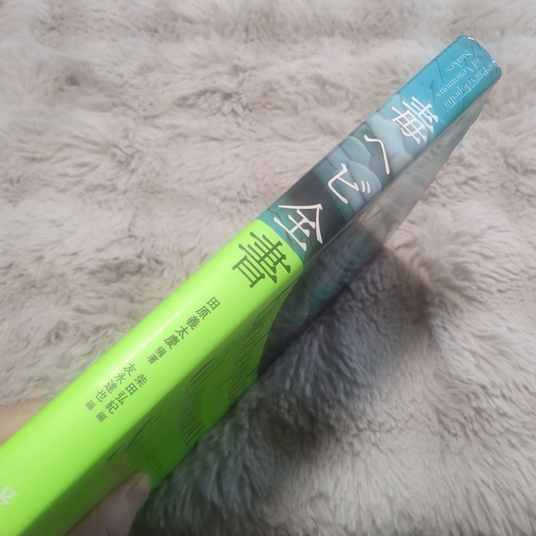 毒ヘビ全書