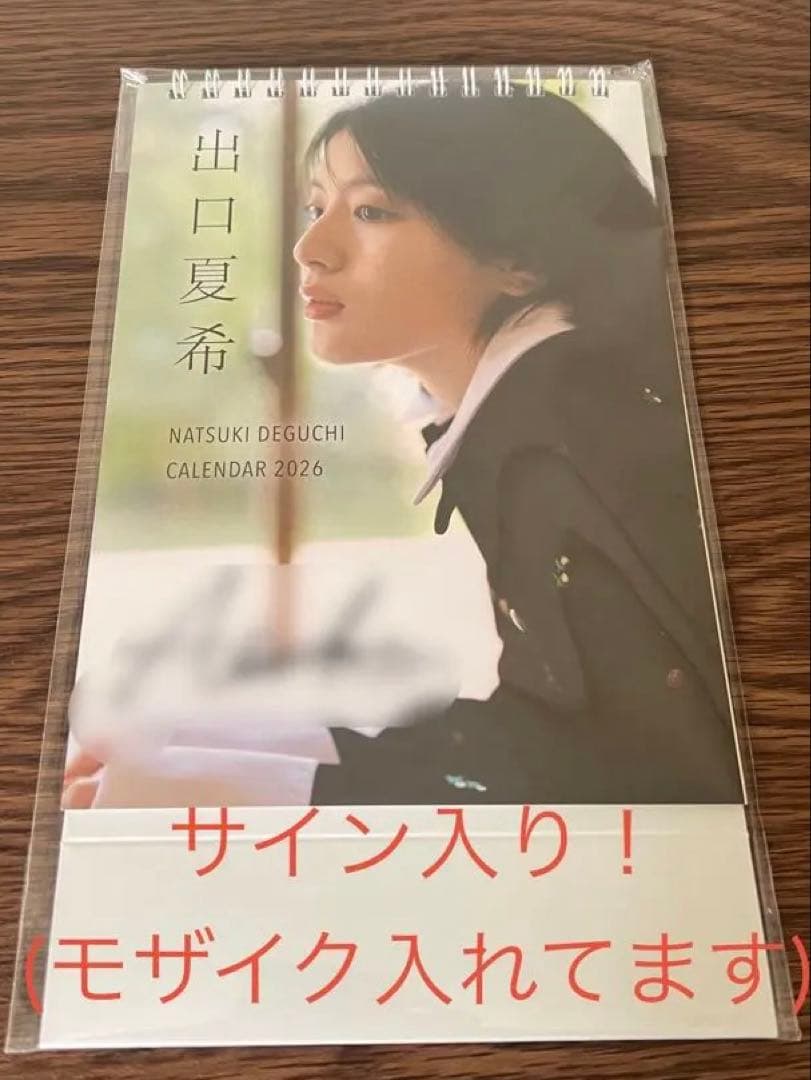 出口夏希 2026年 卓上カレンダー 直筆サイン入り 新品未開封