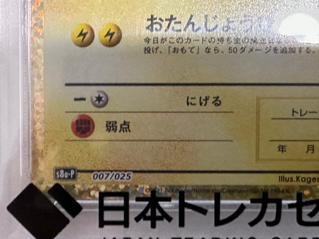 ピカチュウ 25th のピカチュウ psa10 007/025