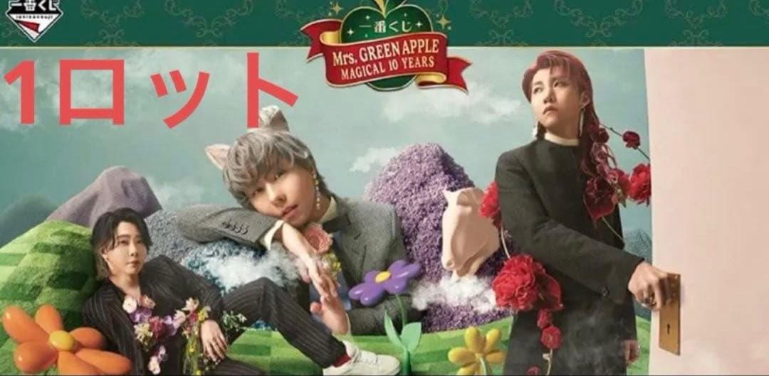 一番くじ Mrs.GREEN APPLE MAGICAL 10 YEARSロット