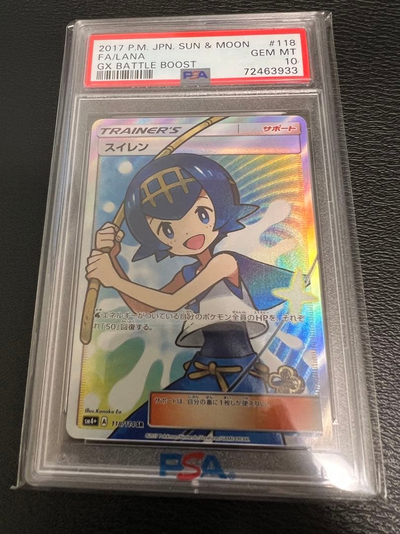 スイレン　sr psa10