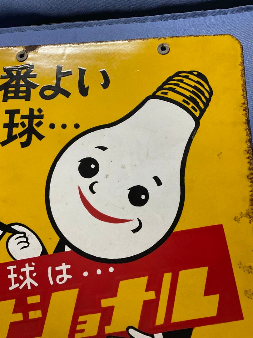 ホーロー看板／ナショナル（現パナソニック）電球看板【所有者と交渉して購入した物】