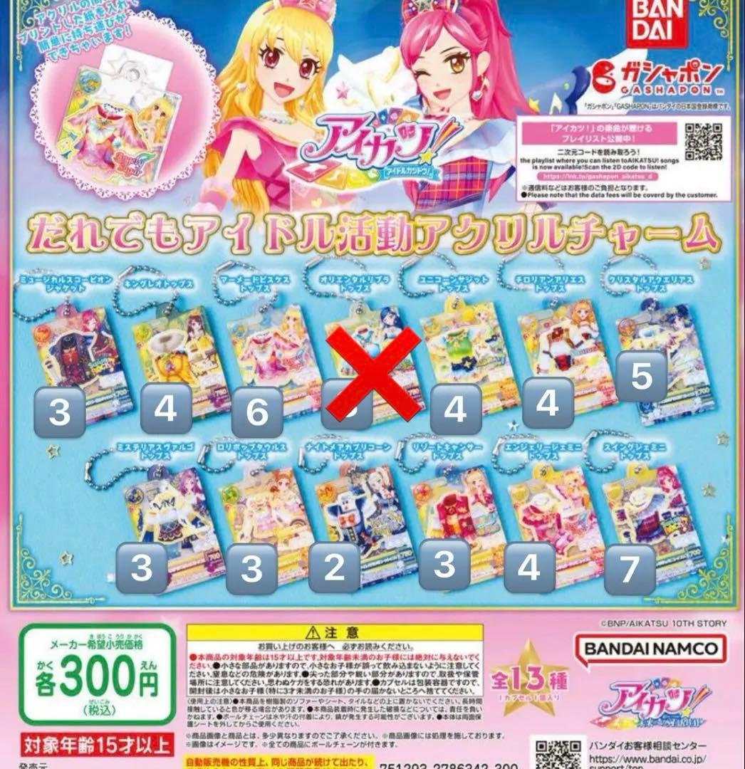 【バラ売り可】アイカツ ガチャガチャ コンプ 星宮いちご