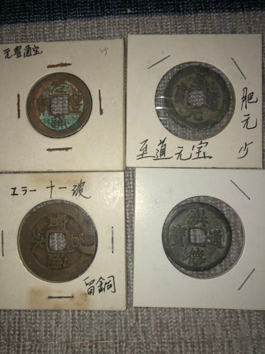 古銭色々！