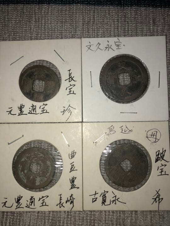 古銭色々！