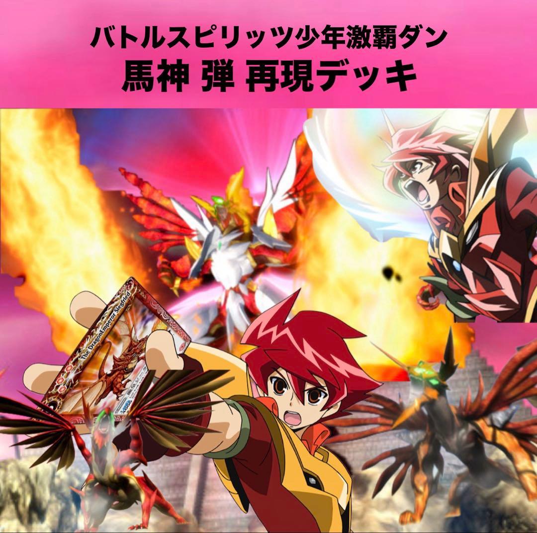 【初期】バトルスピリッツ少年激覇ダン 馬神 弾 再現デッキ