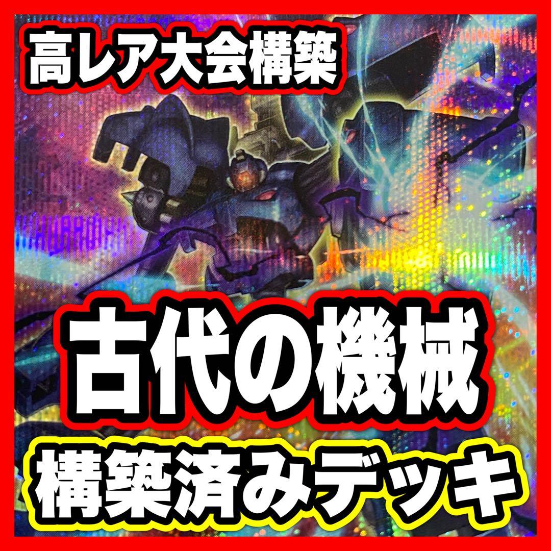 古代の機械 デッキ 高レアリティ 遊戯王 本格構築済みデッキ デッキパーツ
