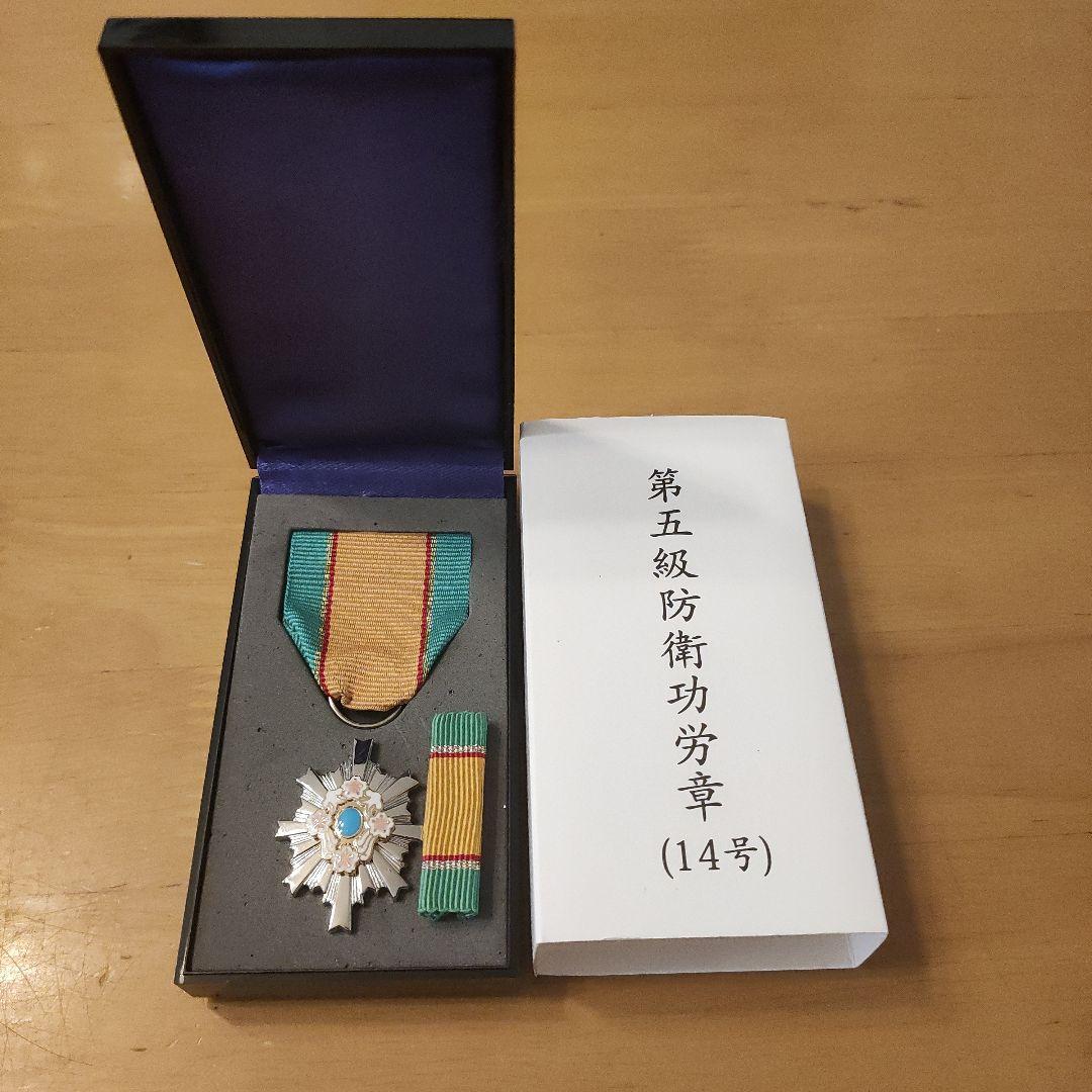 【激レア 極美品】第五級 防衛功労章 第14号賞詞 防衛記念章 最新タイプ 勲章