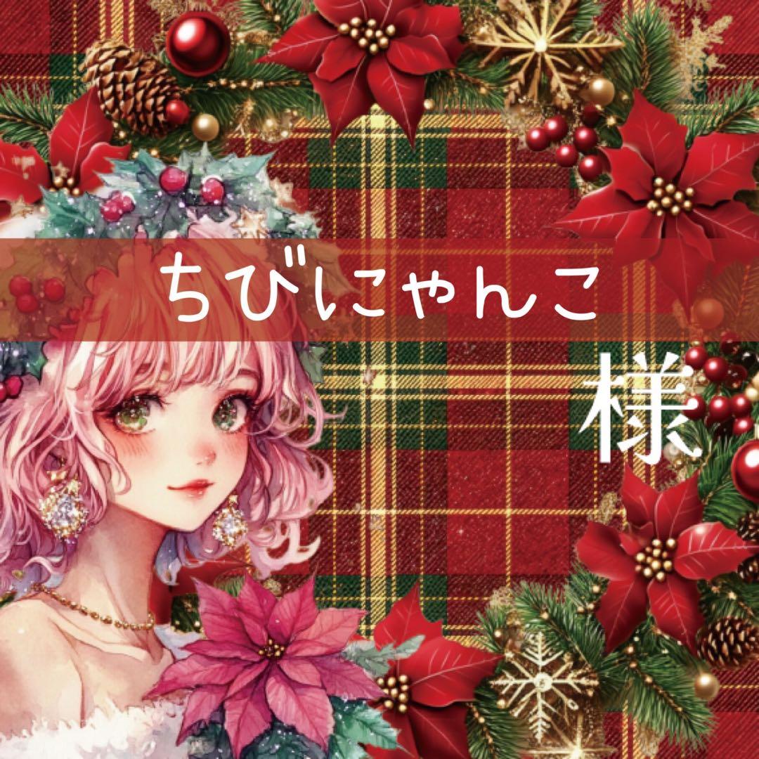 ちびにゃんこ様♡ありがとうございます♡