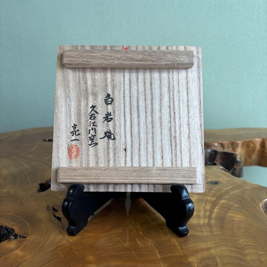 秋田 白岩焼 久右衛門窯 雲雀亮一 抹茶碗 茶道具 共箱(89)