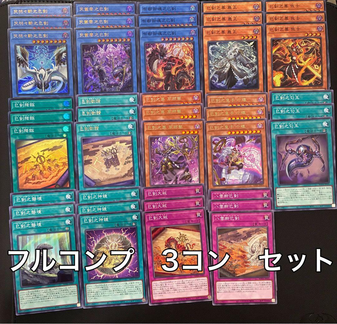 遊戯王　巳剣　みつるぎ　フルコンプ　セット　② ＋おまけ