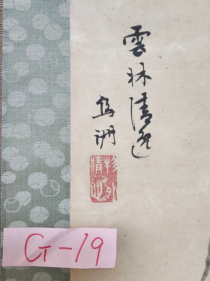 【掛け軸】雲林清宵 鳥洲筆／日本画 書画 掛軸 文人画 風景画 美術品