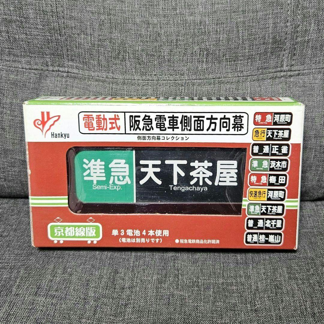 電動式 阪急電車側面方向幕 京都線版