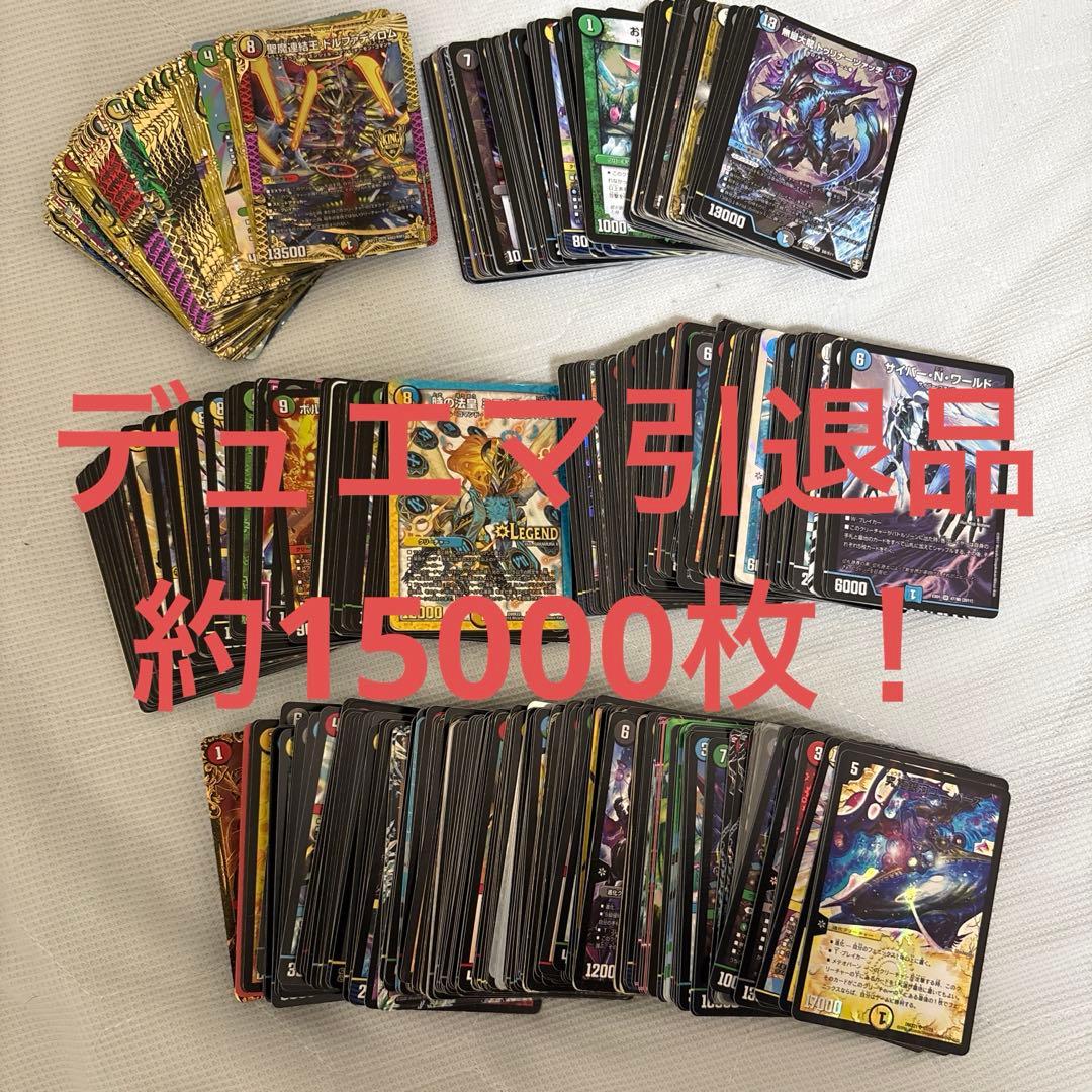 デュエマ引退品 約15000枚