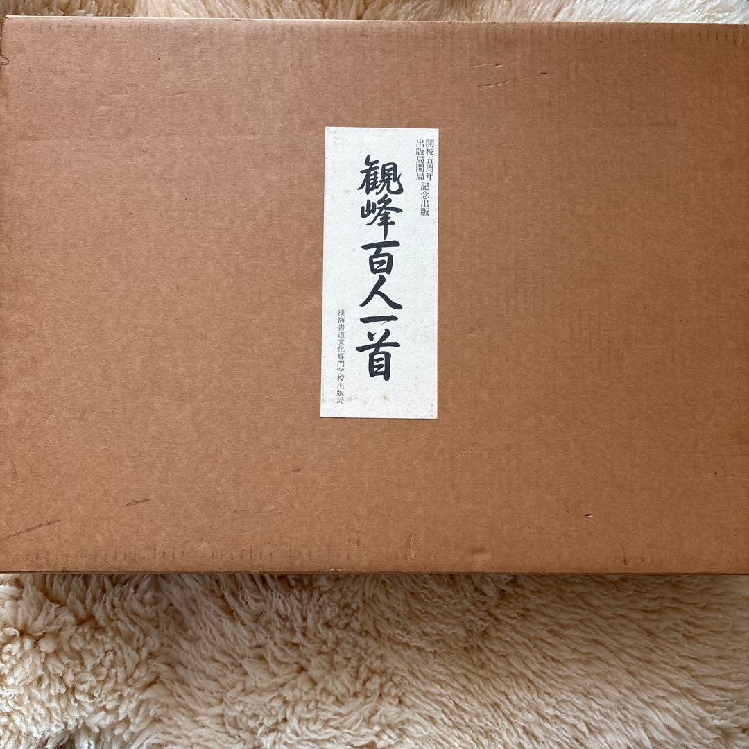 観峰百人一首
