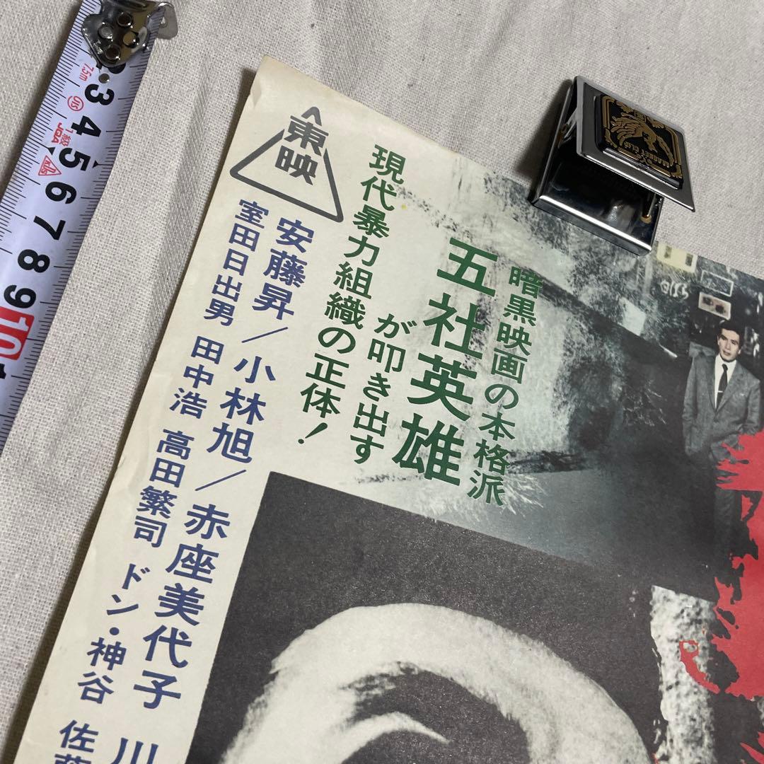 映画ポスター 暴力街 安藤昇　小林旭　菅原文太　丹波哲郎　東映　任侠