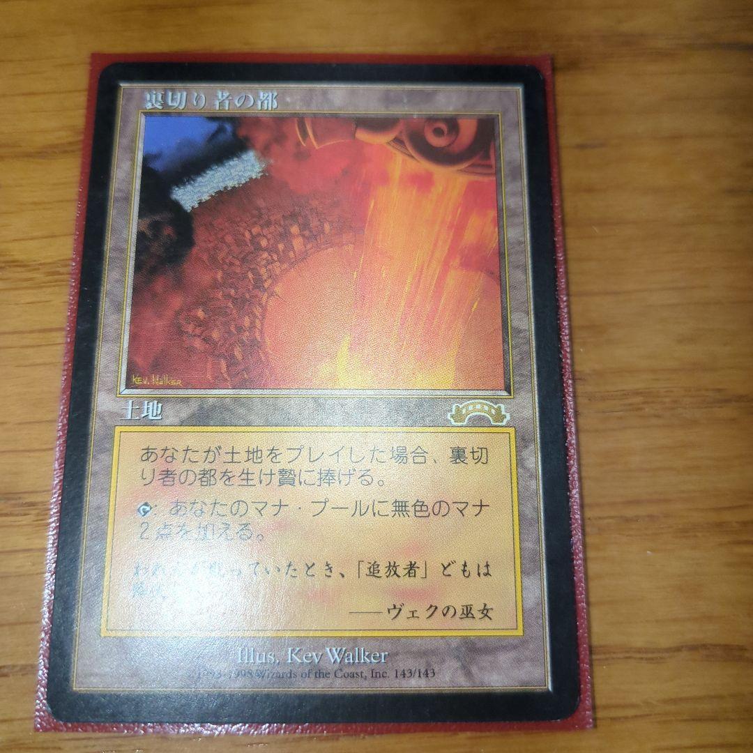 裏切り者の都　mtg
