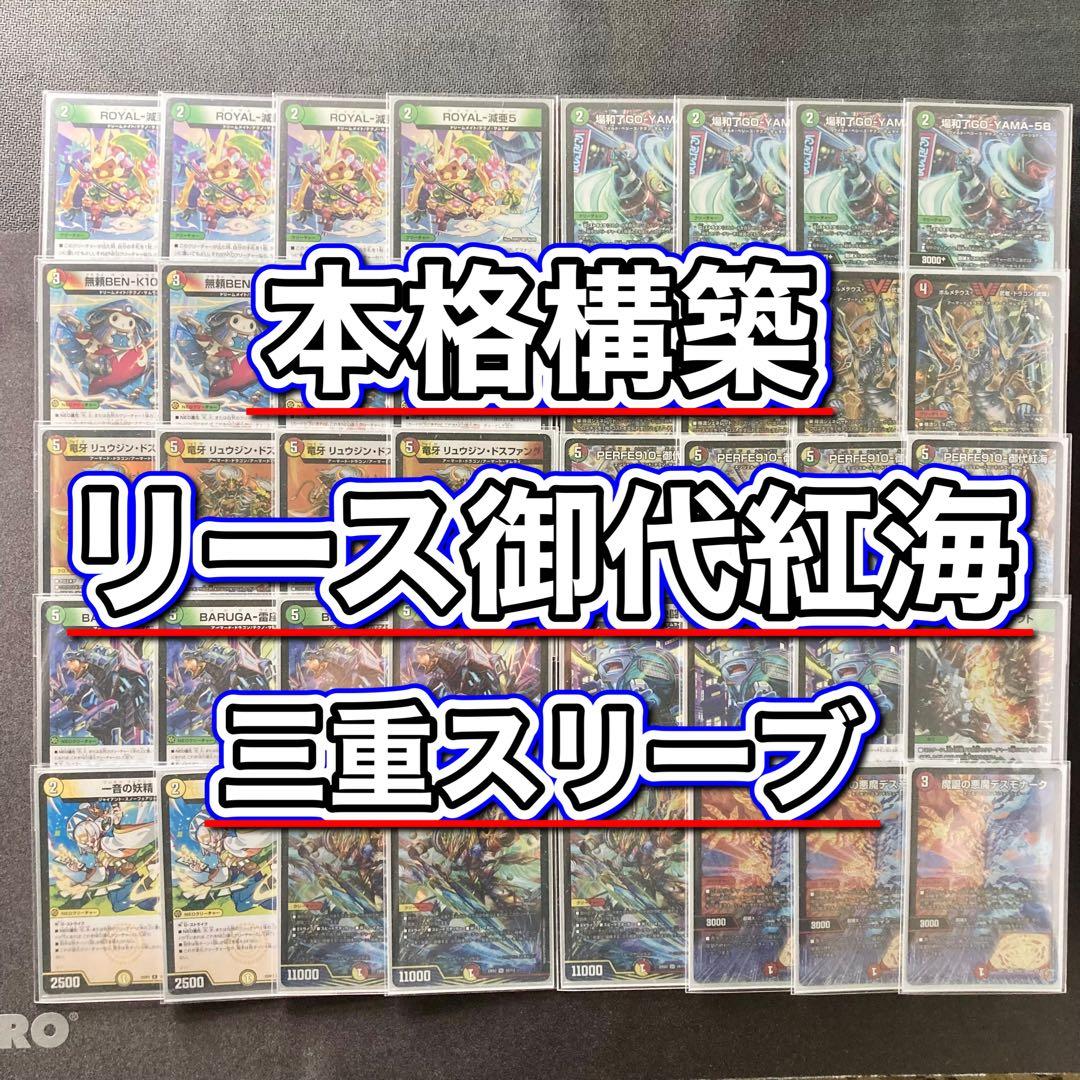 デュエマ 本格構築 【リース御代紅海】 デッキ＆三重スリーブ