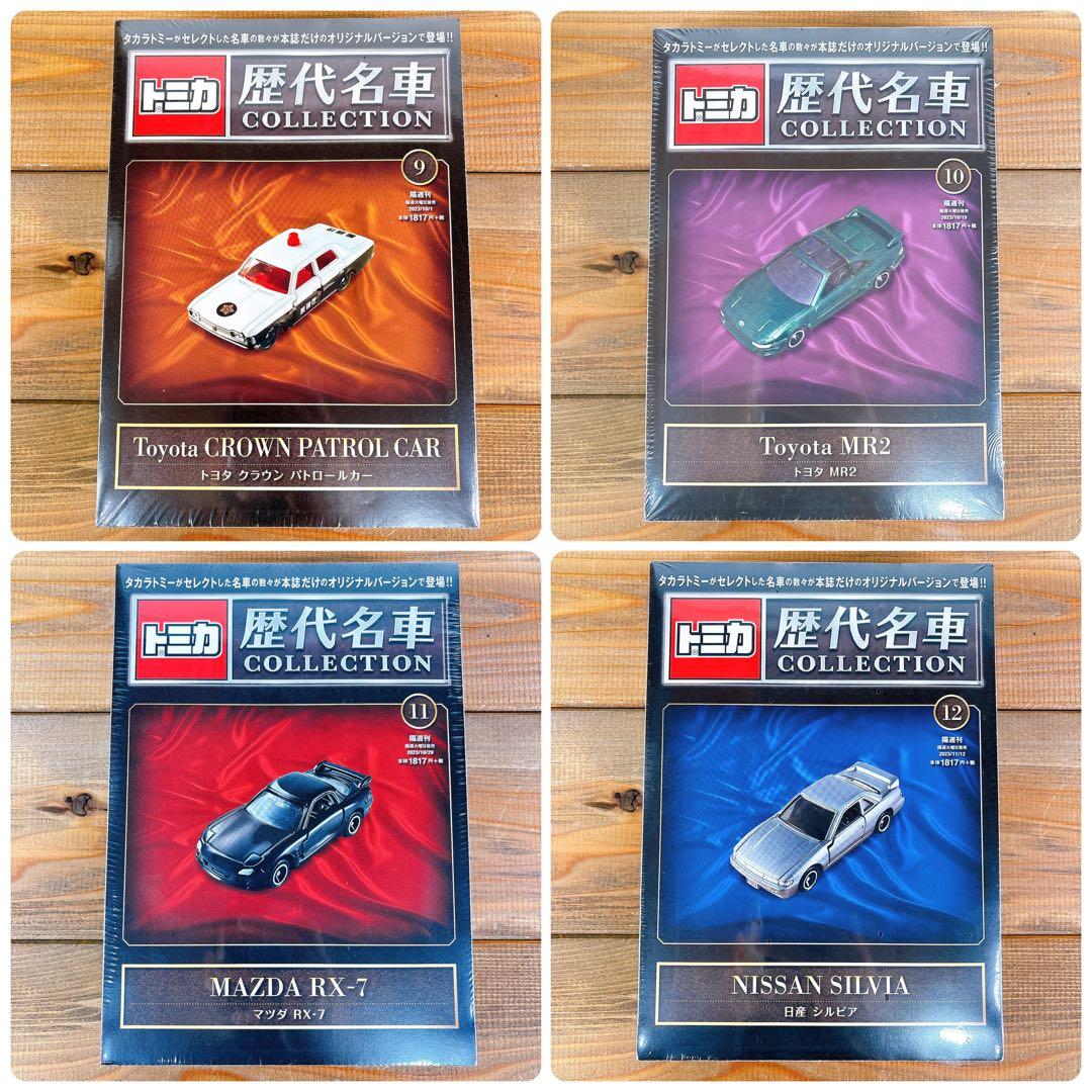 希少！【未開封】 トミカ 歴代名車コレクション 全20巻