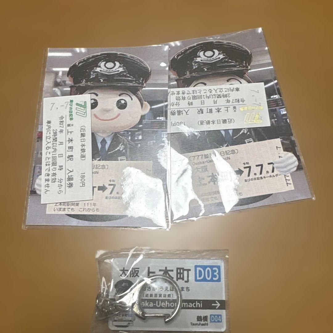 大阪上本町 令和7.7.7 ゾロ目 記念切符とキーホルダー