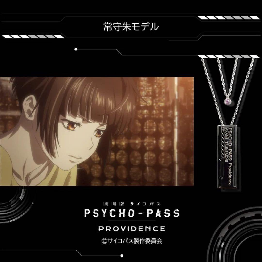 PSYCHO-PASS×カラッツコラボ 常守朱モデル　ネックレス