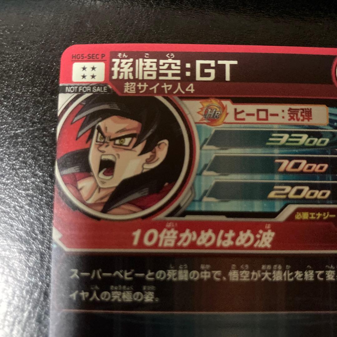 H8-sec p ブロリー　HG5-sec p 孫悟空:GT