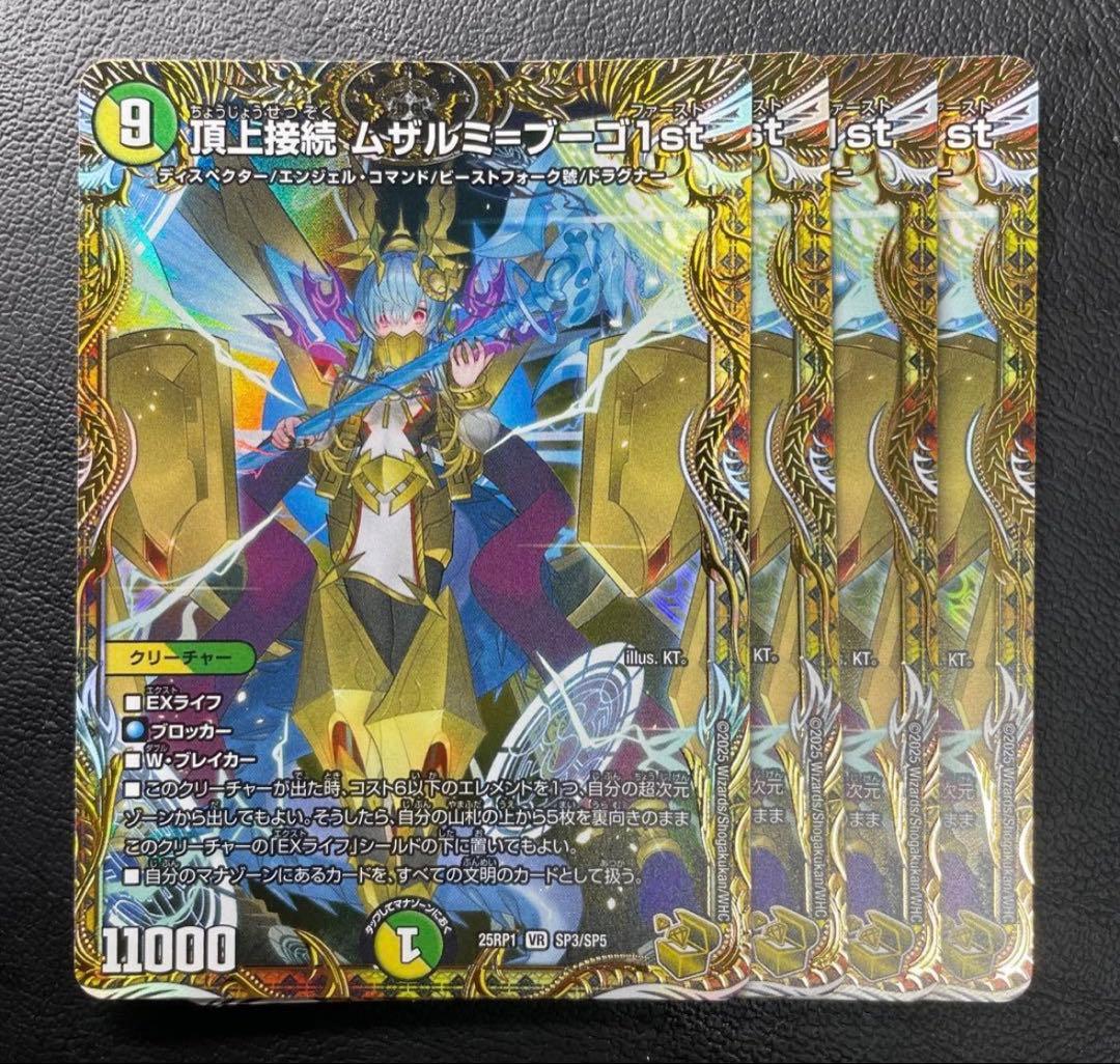 デュエマ　頂上接続　ムザルミブーゴ　1st 金トレジャー　4枚