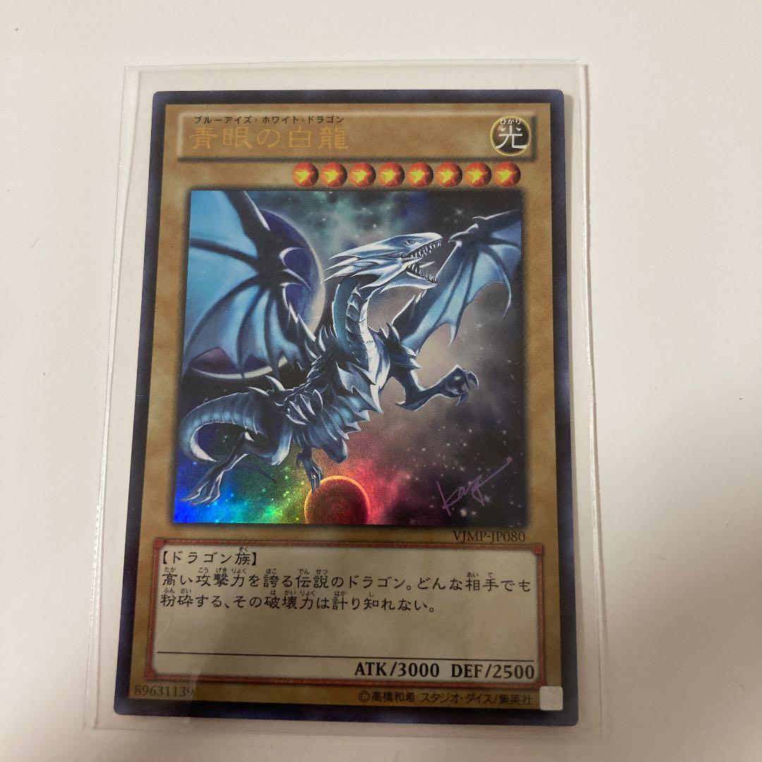 遊戯王ブルーアイズホワイトドラゴン