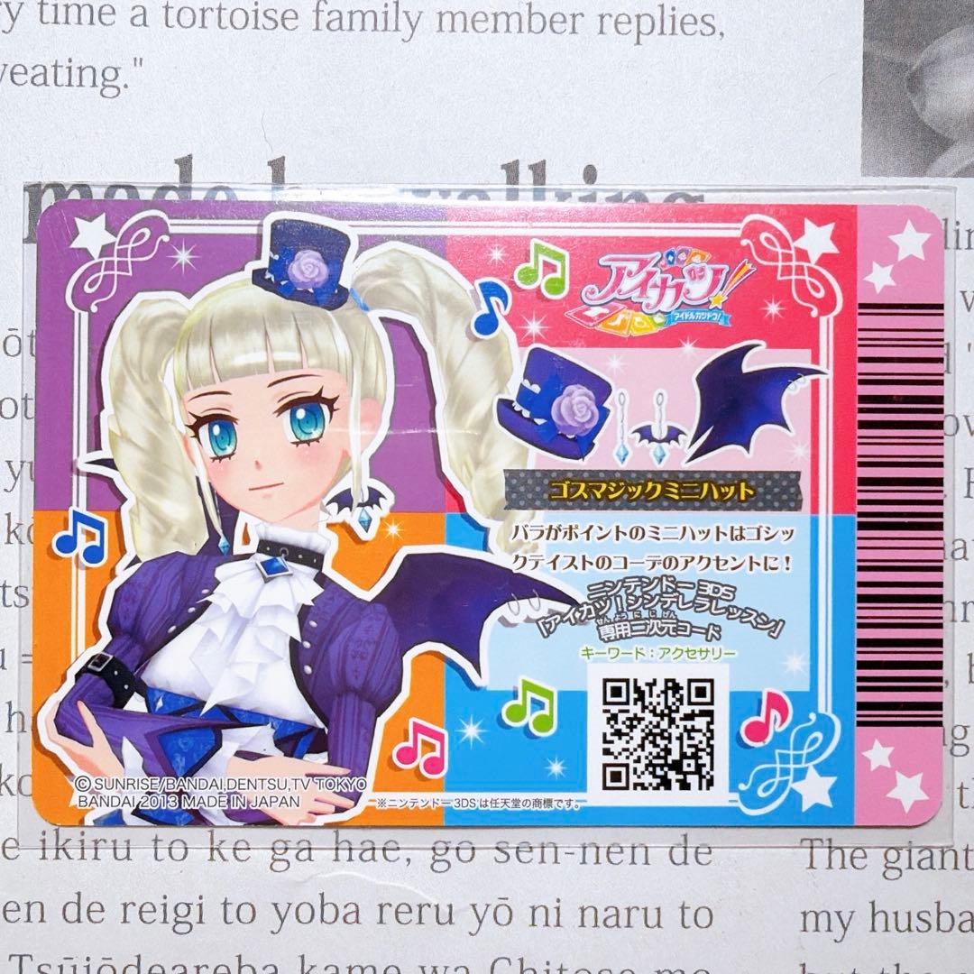アイカツ！ ゴスマジックコーデ 藤堂ユリカ プレミアム 排出版