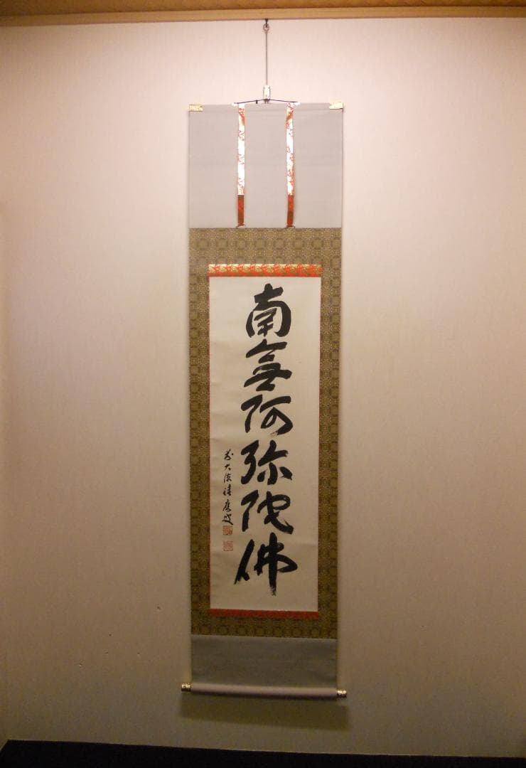 掛け軸 前大徳 福本積應和尚 筆 六字名号 南無阿弥陀仏 紙本 希少 掛軸 美品