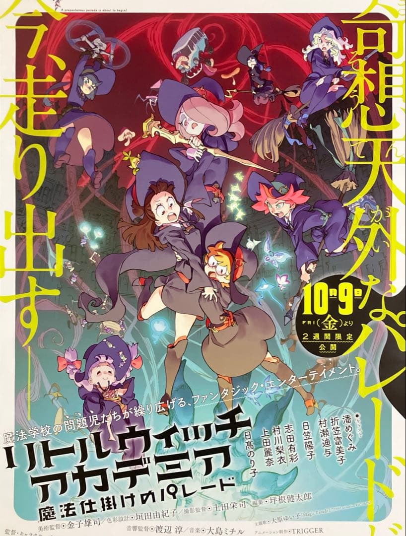 『リトルウィッチアカデミア 魔法仕掛けのパレード』告知ポスター　吉成曜　非売品