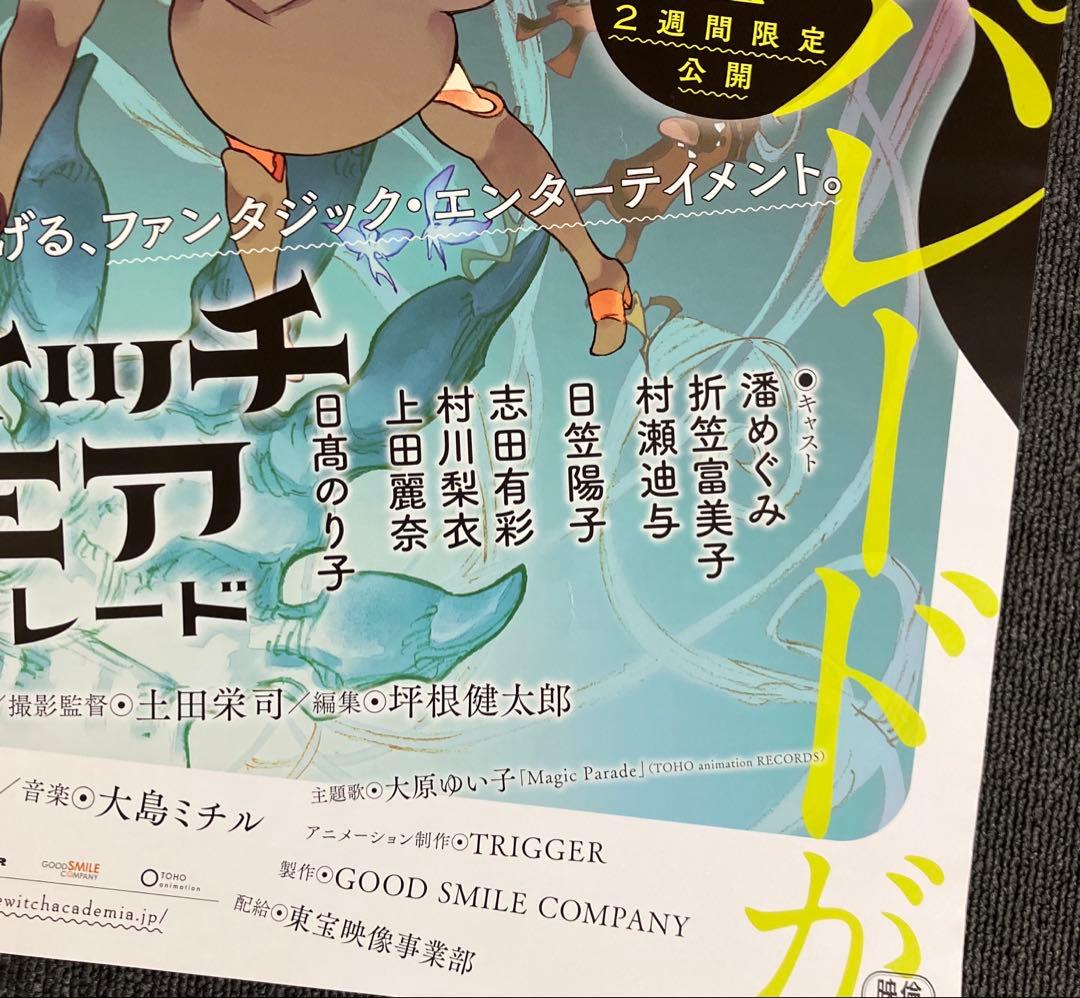 『リトルウィッチアカデミア 魔法仕掛けのパレード』告知ポスター　吉成曜　非売品