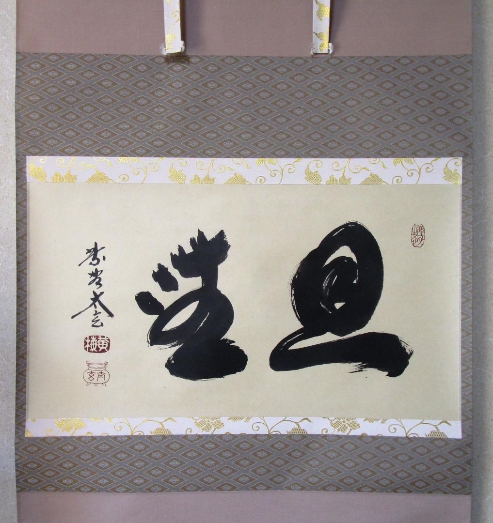 茶道 茶掛け［旦坐］京都大徳寺黄梅院住職小林太玄真筆一行書 掛け軸