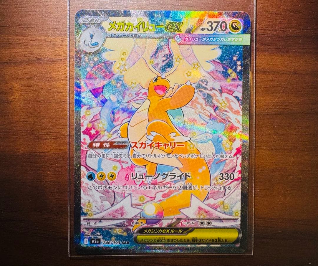 も*え様 ポケモンカード　メガカイリューex SAR