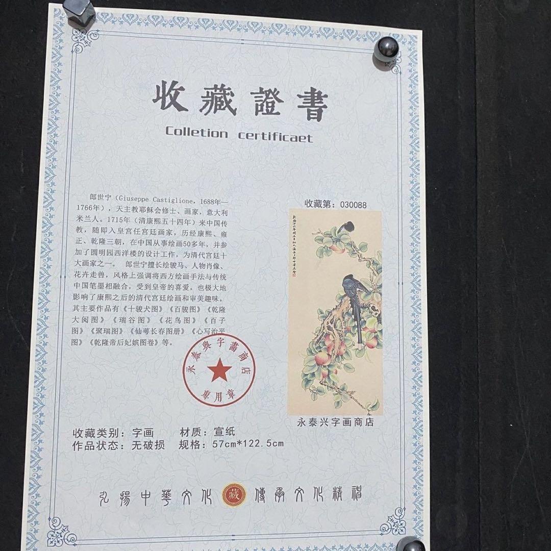 四尺 中堂 花鳥画 平安双寿図 郎世寧風 宣紙 表装済み 証明書付