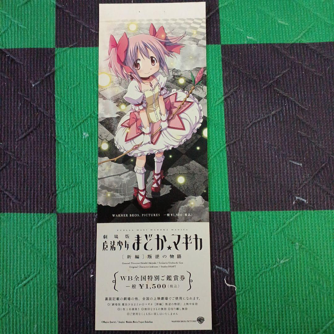 劇場版　魔法少女まどか☆マギカ　前編、後編、新編　全て　 特別鑑賞券　計14点