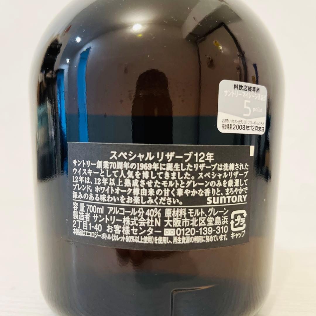 サントリー　リザーブ12年　終売品　超貴重　ウイスキー　山崎　白州　響