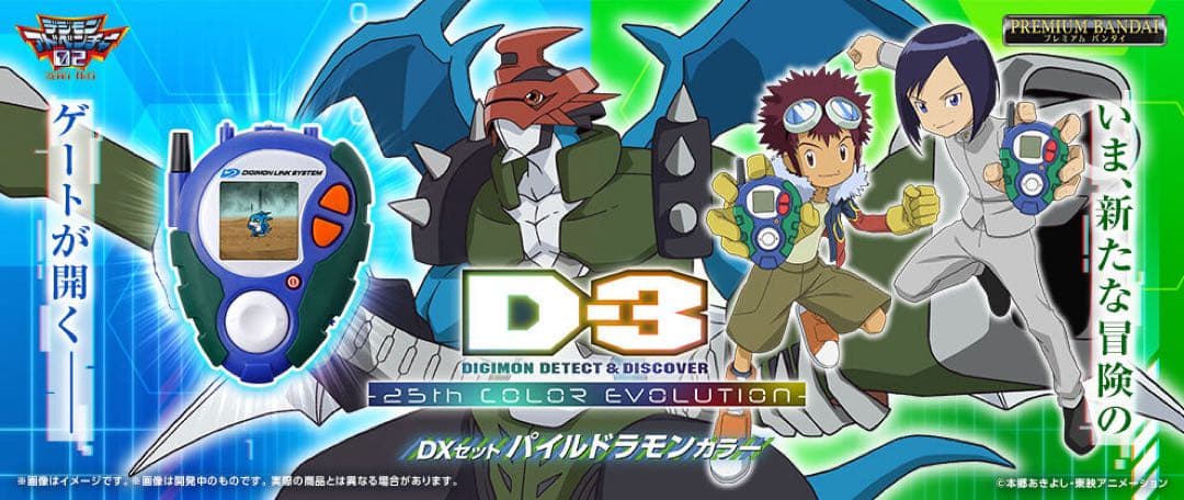 デジモン D-3 25th COLOR EVOLUTION 一乗寺賢カラー