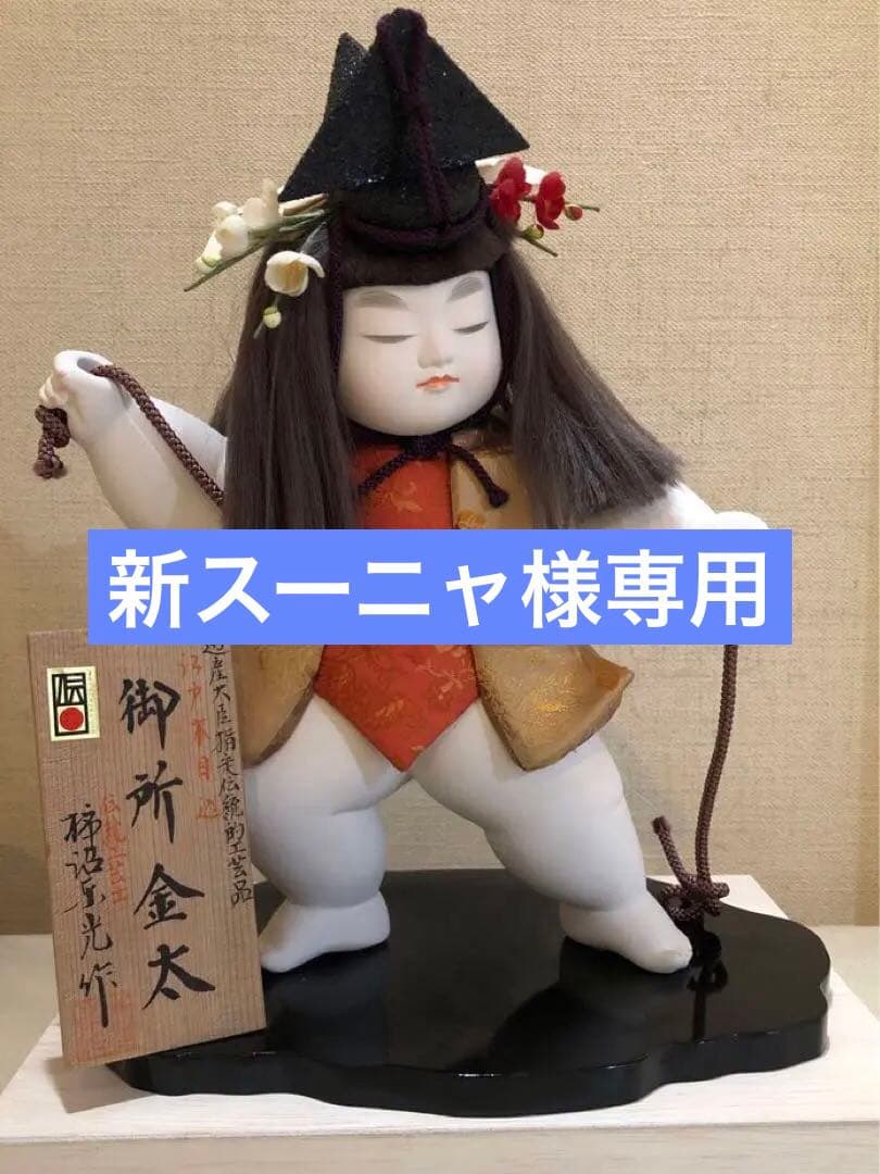 御所金太 柿沼東光作 通産大臣指定伝統工芸品