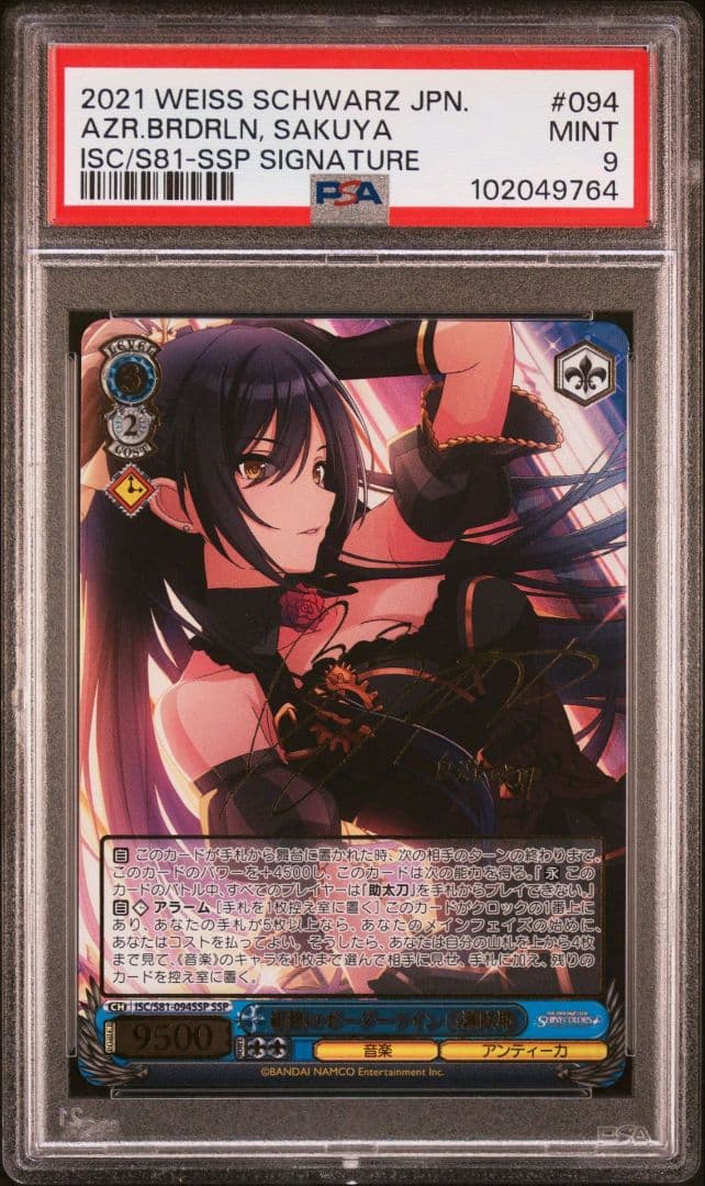 紺碧のボーダーライン　白瀬咲耶　ssp サイン psa9 ヴァイス
