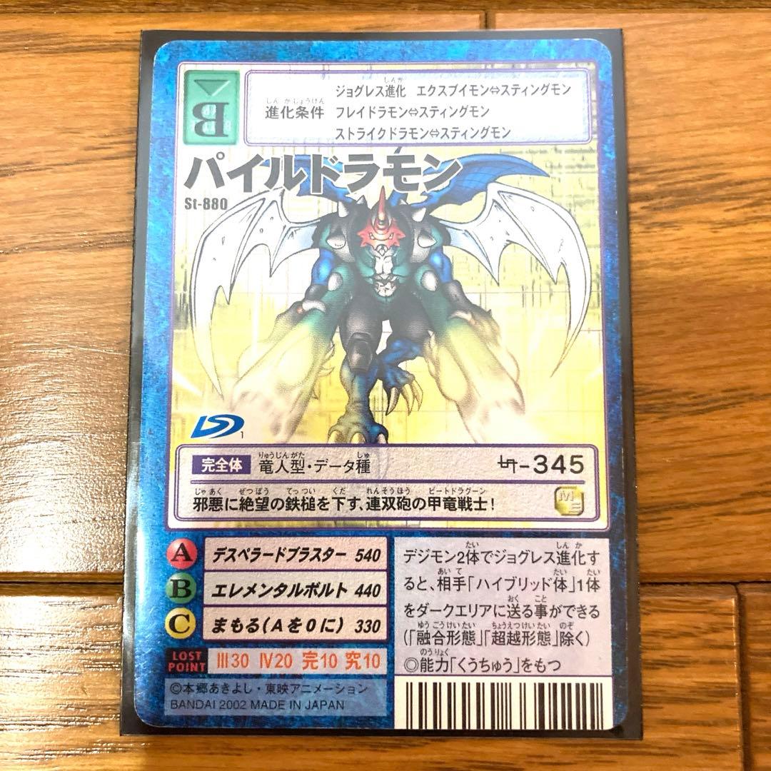 デジモンカード パイルドラモン トレカ デジモンアドベンチャー 当時物 大輔