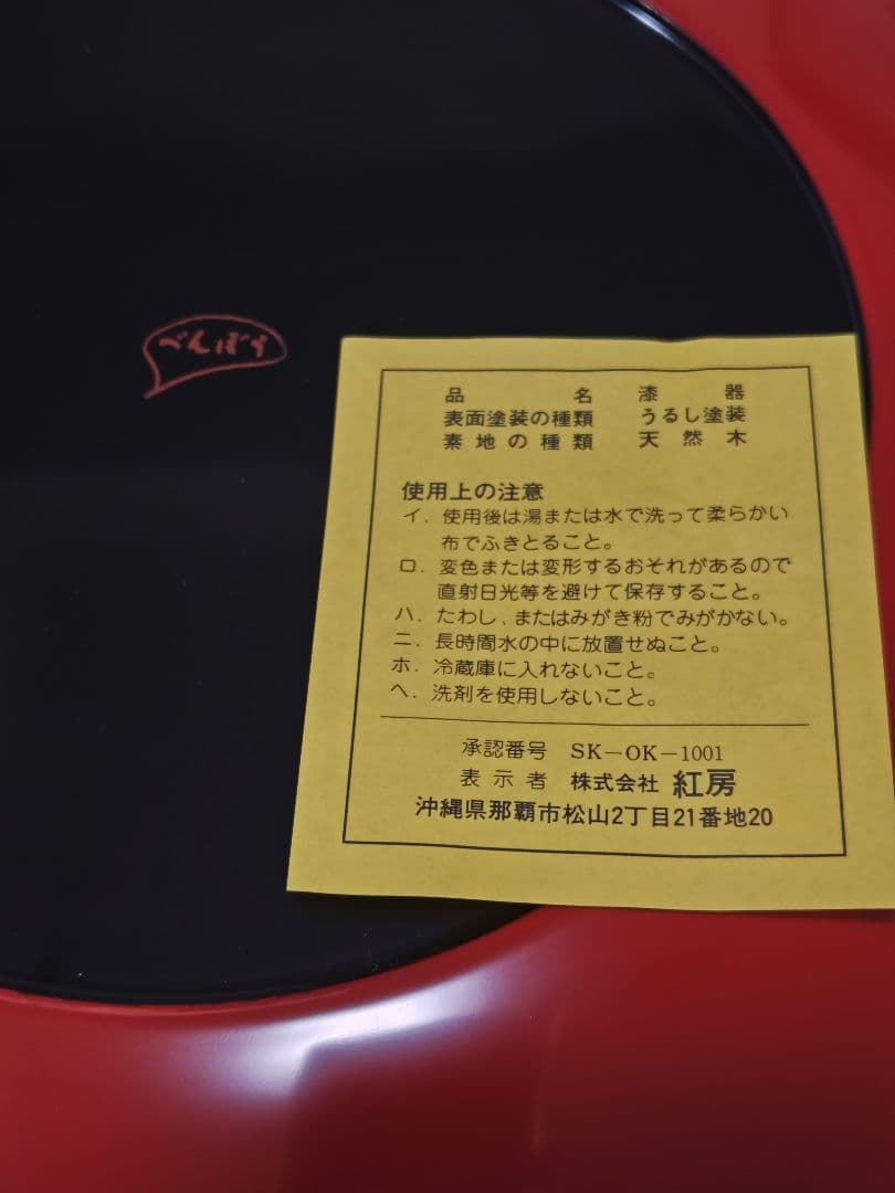 べんぼう　大きい盛皿新品未使用　琉球漆器