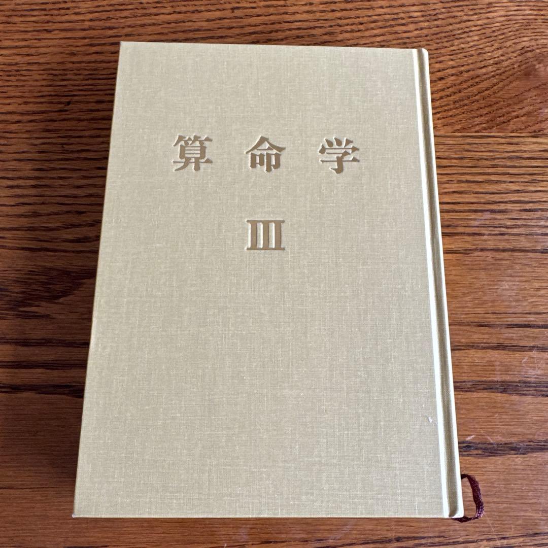 算命学 III