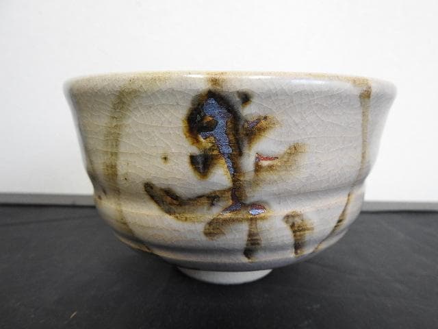七代窯元大塩正人　赤膚焼　清水公照絵付茶碗　共箱　M1503