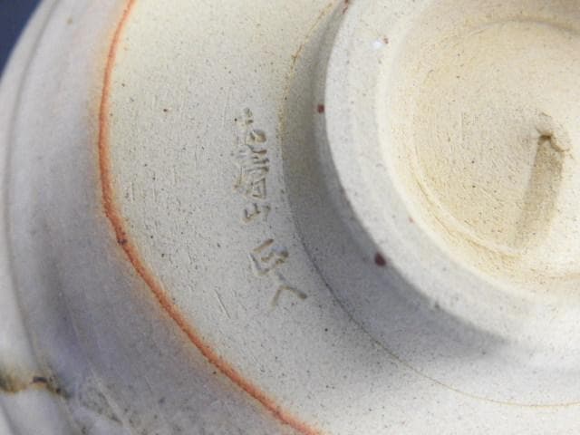 七代窯元大塩正人　赤膚焼　清水公照絵付茶碗　共箱　M1503