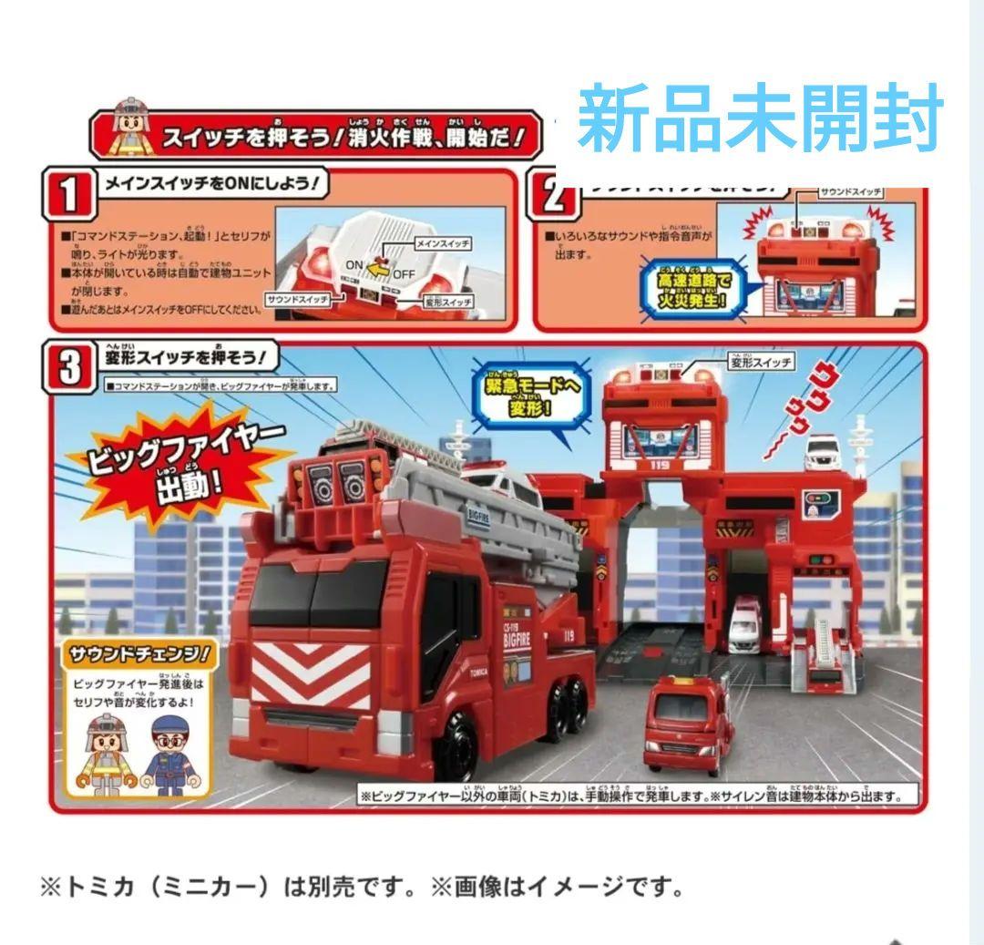 【新品未開封】トミカワールド 変形出動!ビッグファイヤー&コマンドステーション