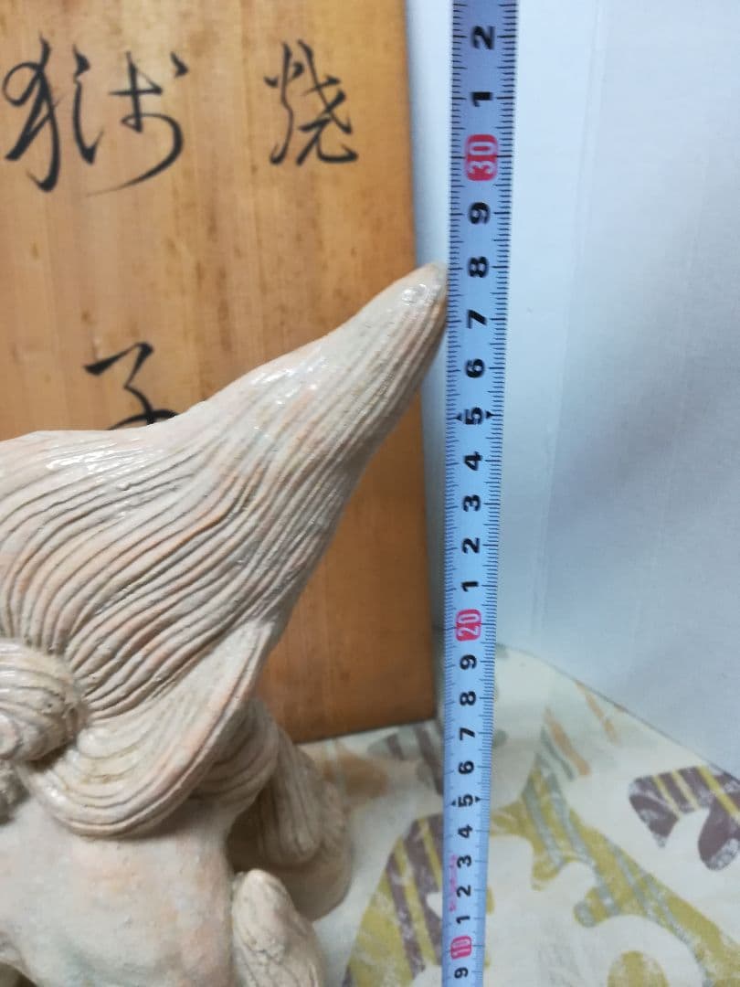 萩焼獅子